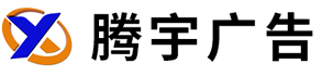 騰宇廣告